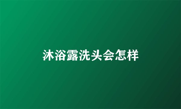 沐浴露洗头会怎样