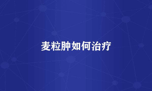 麦粒肿如何治疗