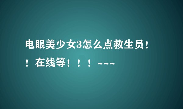 电眼美少女3怎么点救生员！！在线等！！！~~~
