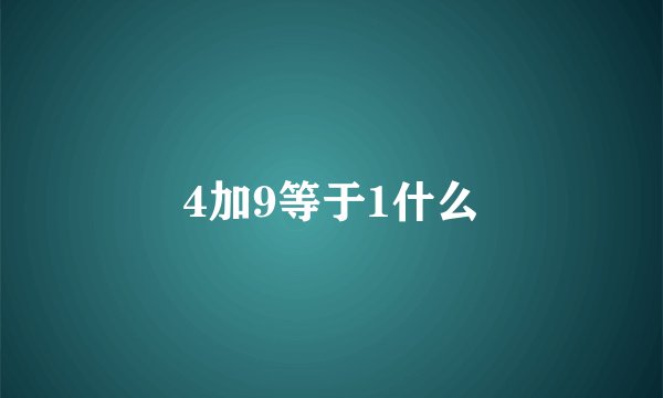 4加9等于1什么