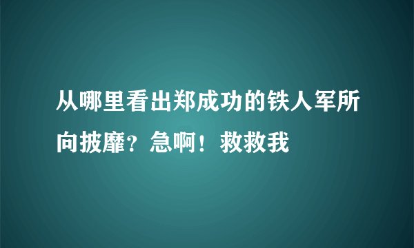 从哪里看出郑成功的铁人军所向披靡？急啊！救救我