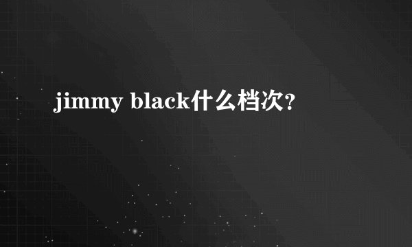 jimmy black什么档次？
