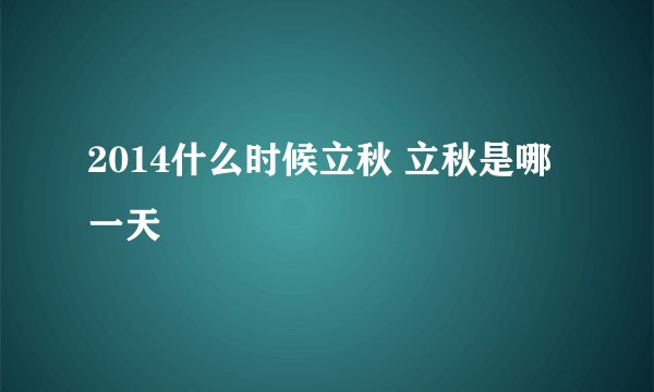 2014什么时候立秋 立秋是哪一天