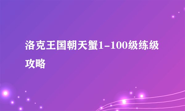 洛克王国朝天蟹1-100级练级攻略