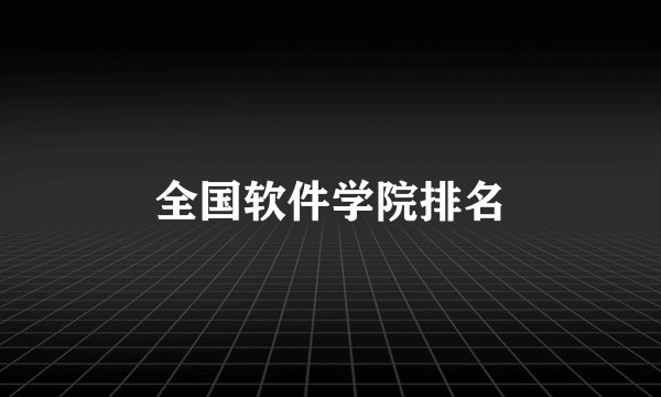 全国软件学院排名