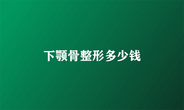 下颚骨整形多少钱