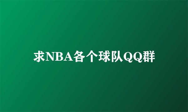 求NBA各个球队QQ群
