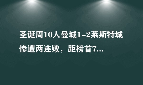 圣诞周10人曼城1-2莱斯特城惨遭两连败，距榜首7分，球队需要一位高中锋吗？