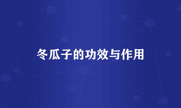 冬瓜子的功效与作用