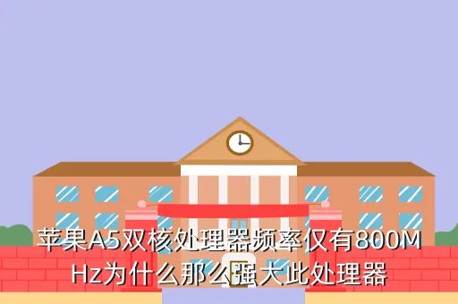 a5双核处理器，苹果A5双核如何样
