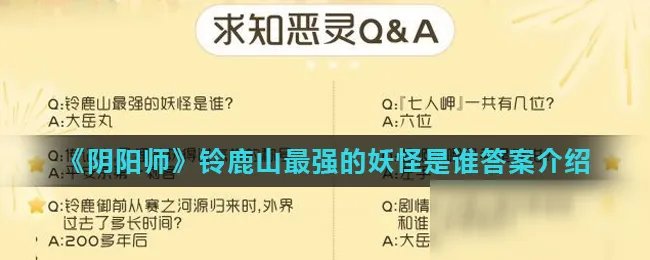 《阴阳师》铃鹿山最强的妖怪是谁 铃鹿山考验问题答案大全