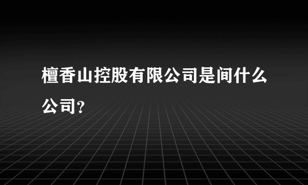 檀香山控股有限公司是间什么公司？