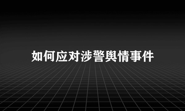 如何应对涉警舆情事件