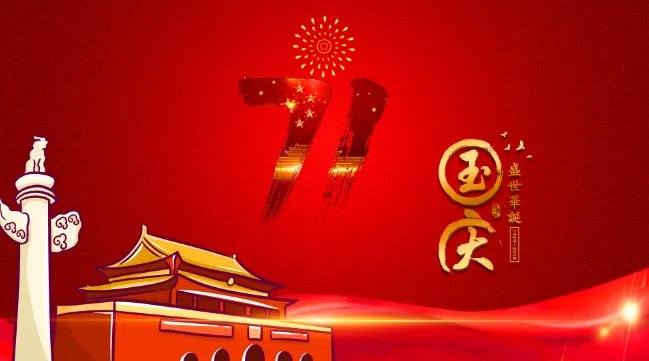 2020.10.1是国庆多少周年 2020年国庆建国多少周年