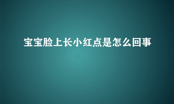 宝宝脸上长小红点是怎么回事