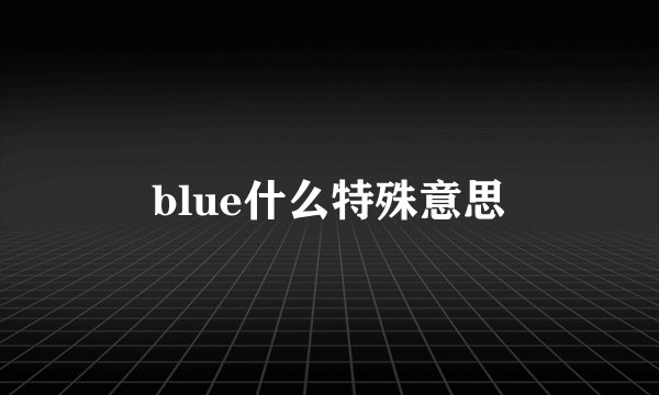 blue什么特殊意思