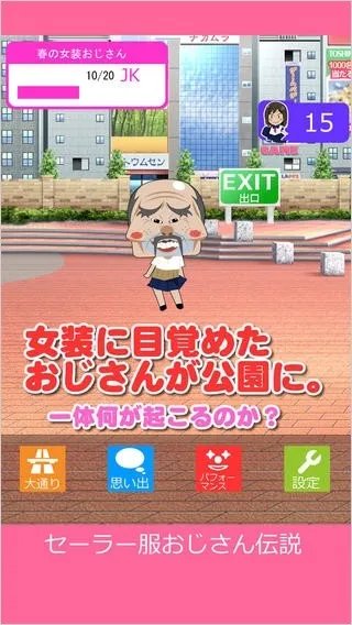 大叔和水手服の禁断之爱 《水手服大叔传说》登场