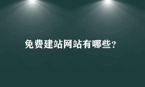 免费建站网站有哪些？