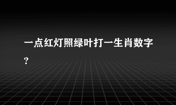 一点红灯照绿叶打一生肖数字？