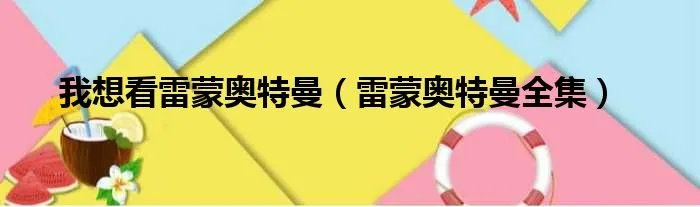 我想看雷蒙奥特曼（雷蒙奥特曼全集）