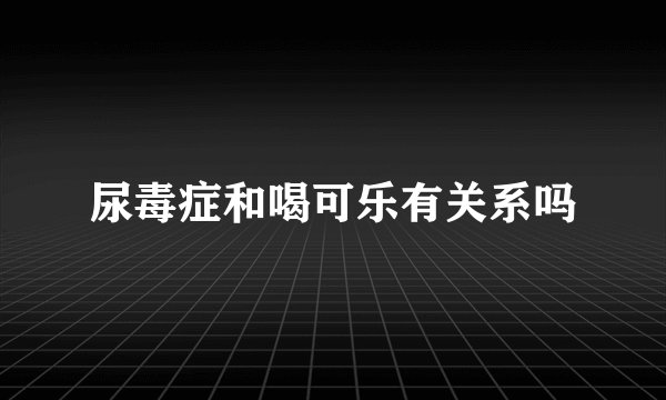 尿毒症和喝可乐有关系吗