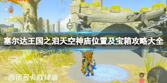 《塞尔达传说王国之泪》天空神庙怎么进？天空神庙位置及宝箱攻略大全