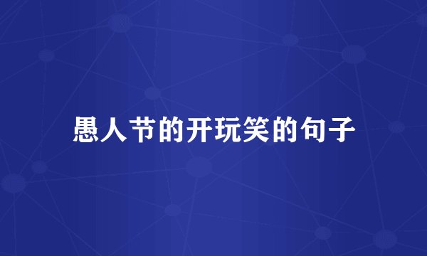 愚人节的开玩笑的句子