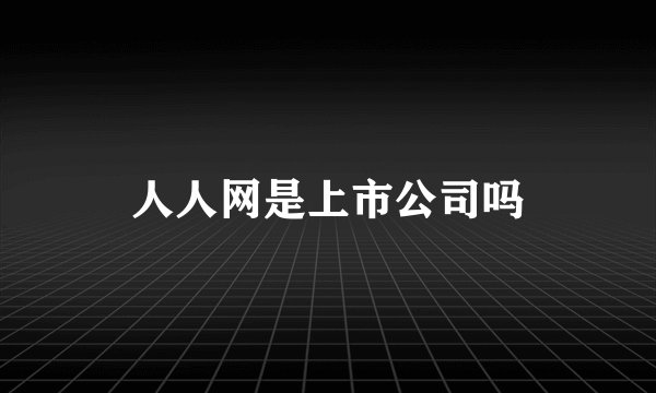 人人网是上市公司吗