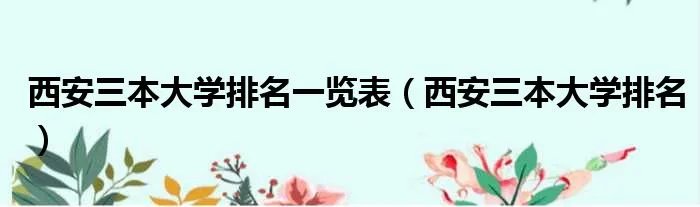 西安三本大学排名一览表（西安三本大学排名）