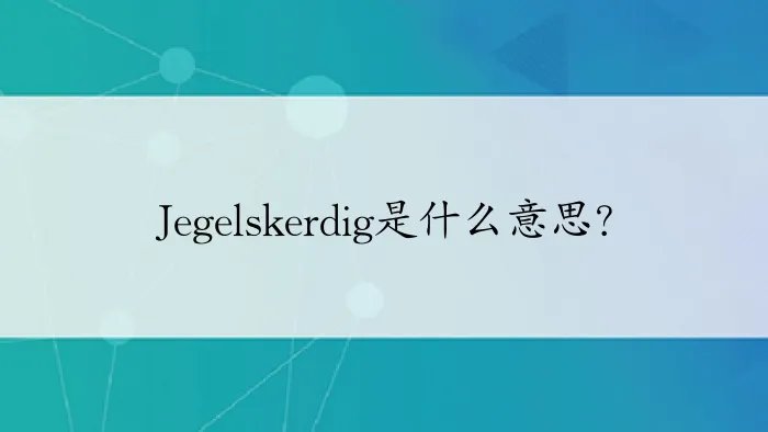 Jegelskerdig是什么意思？