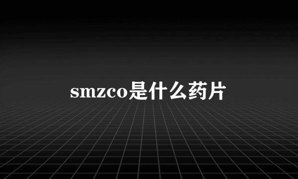 smzco是什么药片