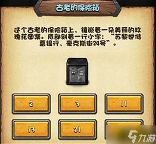 《不思议迷宫》古老的保险箱密码顺序介绍 古老的保险箱密码是什么