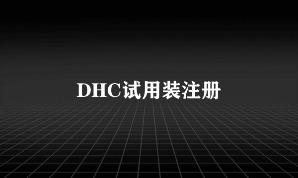 DHC试用装注册
