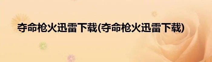 夺命枪火迅雷下载(夺命枪火迅雷下载)