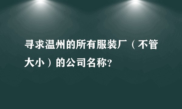 寻求温州的所有服装厂（不管大小）的公司名称？