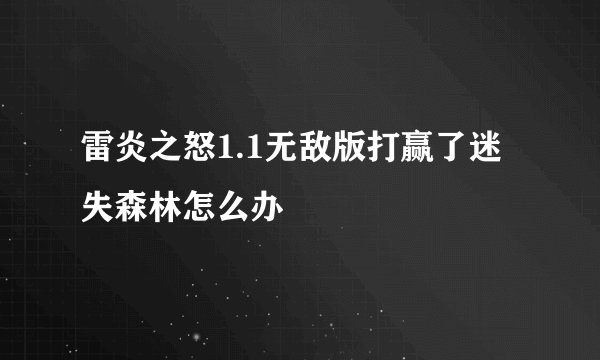 雷炎之怒1.1无敌版打赢了迷失森林怎么办