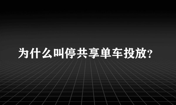 为什么叫停共享单车投放？