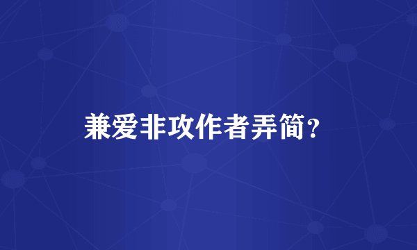 兼爱非攻作者弄简？