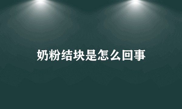 奶粉结块是怎么回事