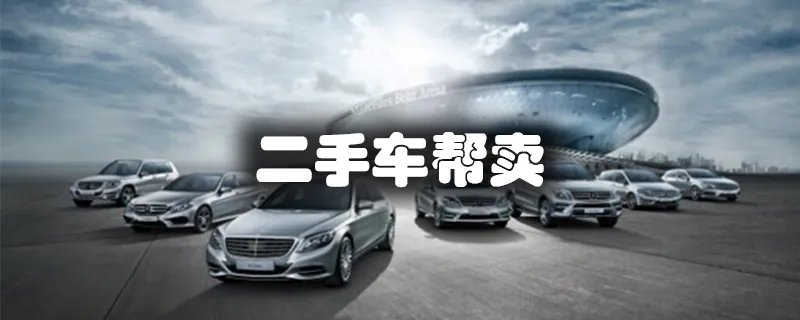 二手车帮卖网,开新二手车帮卖