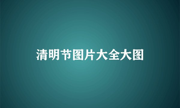 清明节图片大全大图