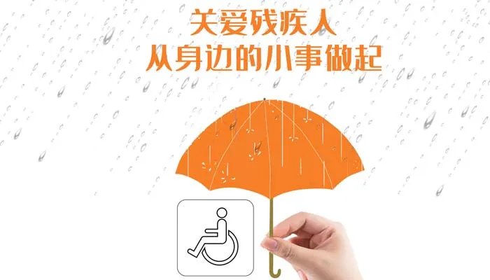 世界残疾人日是哪一天 世界残疾人日是什么时候