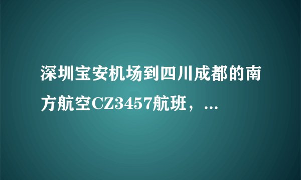 深圳宝安机场到四川成都的南方航空CZ3457航班，换取登机牌是在售票窗口吗，办的电子客票