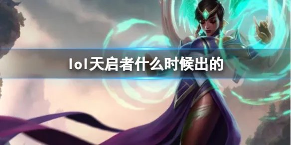 《LOL》天启者卡尔玛上线时间