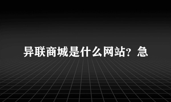 异联商城是什么网站？急