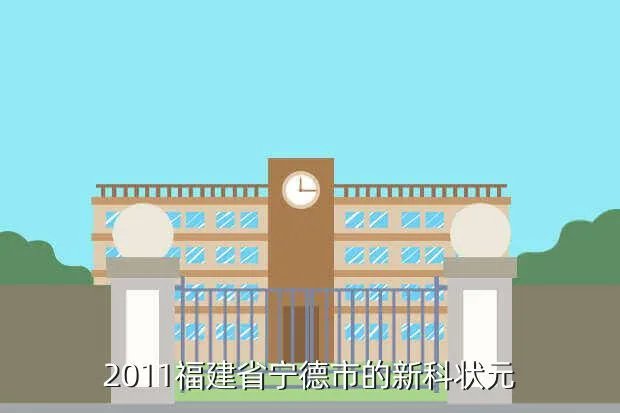 2011福建高考状元，2011福建省宁德市的新科状元