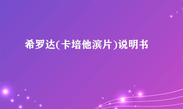希罗达(卡培他滨片)说明书