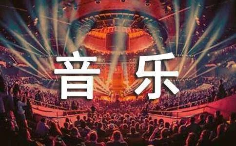 小学音乐工作总结