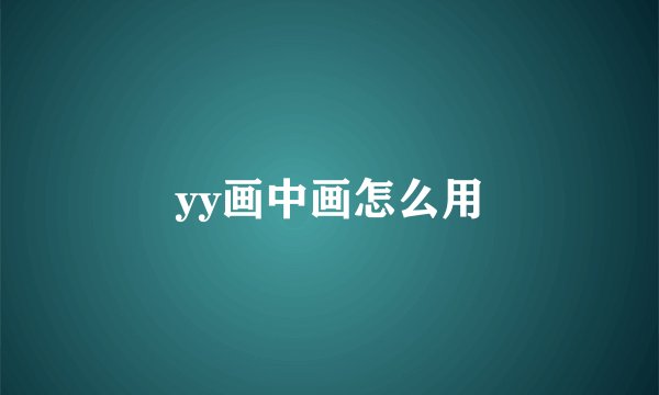 yy画中画怎么用