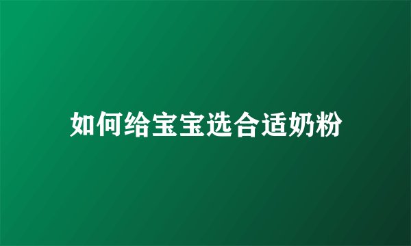 如何给宝宝选合适奶粉